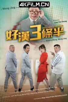 好汉三条半 猛男3條半 (2019) 猛男三条半/中国大陆/喜剧/4K片库网