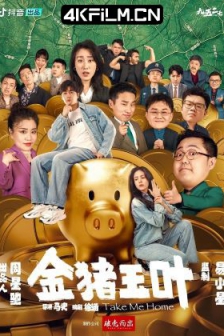 金猪玉叶 (2024)/Take Me Home /高清4K电影网站/4K高清下载