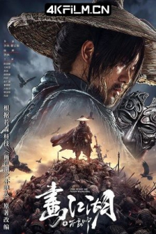 画江湖之不良帅 (2024) / 4K电影下载 / The.Story.of.Yuan.Tiangang.2024.2160p.60fps.WEB-DL.HEVC.10bit.DDP5.1.3Audios