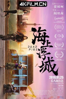 海上浮城 (2018) / Dead Pigs / 高清4K电影网站/4K电影下载 / Dead.Pigs.2018.2160p.WEB-DL.H265.60fps.AAC
