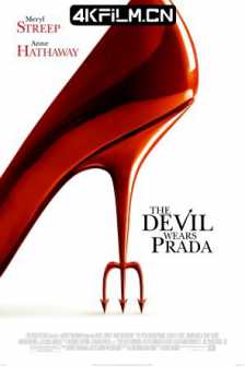 穿普拉达的女王 The Devil Wears Prada (2006) 时尚女魔头/穿Prada的恶魔(港)/穿着Prada的恶魔(台)2160p.WEB-DL.x265.10bit.HDR.DTS-HD.MA.5.1-SWTYBLZ