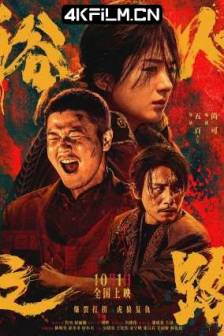 浴火之路 (2024)/虎狼之路 / 虎狼行动 / 大路与樱 / Tiger Wolf Rabbit / Tiger Wolf Road/中国大陆 / 中国香港/剧情 / 犯罪/4K影视资源网