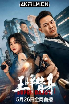 王牌替身 (2023) / 4K电影下载 / 网盘下载/Super.Daddy.2023.2160p.HQ.WEB-DL.60fps.H265.10bit.AAC