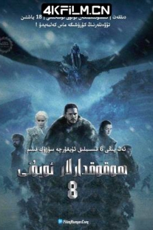权力的游戏 第八季 / 冰与火之歌 / 王座游戏 / Game.of.Thrones.S08.2160p.UHD.BluRay.x265.10bit.HDR欧美高分大片下载