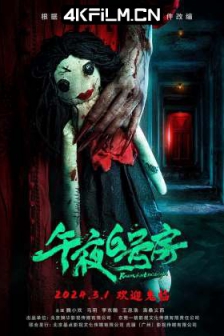 午夜6号房Room.6.at.Midnight.2024.2160p.WEB-DL.DDP2.0.H265/国产恐怖电影/网盘分享