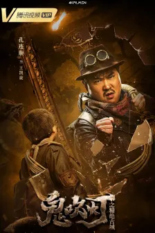 鬼吹灯之精绝古城（2022）国产大陆/精绝古城