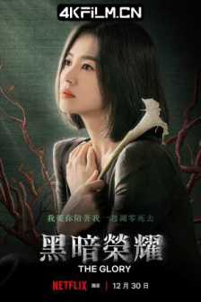 黑暗荣耀 더 글로리 (2022) / 荣耀 / The Glory / 4K韩剧下载 / The.Glory.S01.Part.1.KOREAN.2160p.NF.WEB-DL.x265.10bit.HDR.DDP5.1