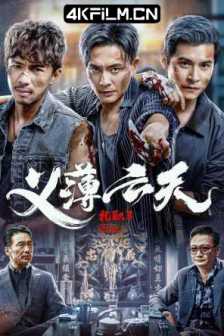 扎职3：义薄云天(2024)Triad 3 / The Unwavering Brotherhood4K SDR 60帧 高码率 国粤双语