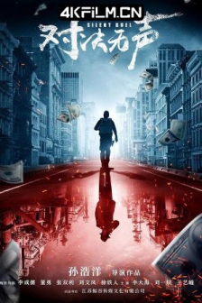 对决无声 (2023) / 4K电影下载 / 高清4K电影网站/Silemt.Duel.2023.2160p.WEB-DL.HEVC.DDP.2Audios