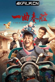 一曲秦腔 (2023) / 4K电影下载 /高清4K电影网站/ A.TUNE.OF.QIN.OPERA.2023.2160p.WEB-DL.HEVC.AAC