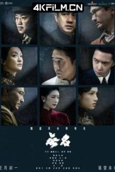 无名 (2023)Hidden Blade / 中国大陆 / 剧情 / 悬疑 / 历史 / 4K电源下载