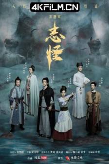 不思异：志怪 (2025)中国大陆 / 奇幻 / 古装 / 4K影视