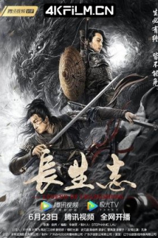 长生志 (2021) / Annals of Longevity / 高清4K电影网站/4K电影下载 / Annals.of.Longevity.2021.2160p.WEB-DL.HEVC.AAC