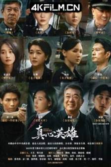 真心英雄(2025) Genuine Heroes / 中国大陆 / 剧情 / 4K超清电视剧下载