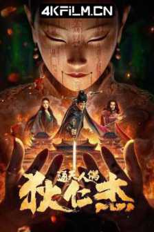 狄仁杰.·通天人偶（2024）4K SDR 高码率/ 2024最新电影下载