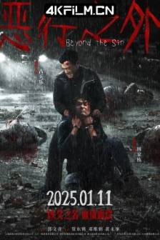 恶行之外 惡行之外 (2025)Beyond The Sin / 中国香港 / 中国大陆 / 剧情 / 犯罪 / 4K高清电影下载