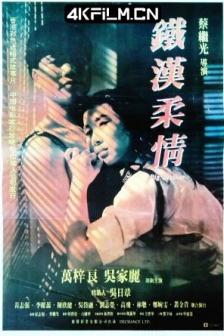 铁汉柔情 鐵漢柔情 (1990) / 高清电影网站/Big Brother / Iron Man Soft Love / The Young Dragons / 4K电影下载 / Big.Brother.1990.2160p.WEB-DL.H264.DDP5.1