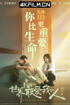 世界上最爱我的人 (2022) / 从心开始 / 心跳 / 跳动的心 / Beating Heart / 4K电影下载 / Beating.Heart.2022.2160p.HQ.WEB-DL.H265.10bit.AAC