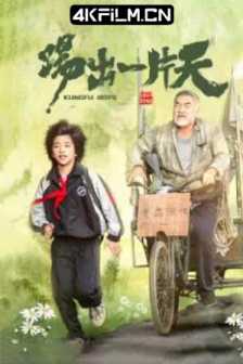 踢出一片天 (2023) / 龙拳小子第二部 / 4K电影下载 / Ti.Chu.Yi.Pian.Tian.2023.2160p