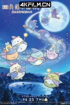 角落小伙伴：蓝色月夜的魔法之子 映画 すみっコぐらし 青い月夜のまほうのコ (2021)角落萌宠2 / 角落小伙伴电影版：蓝色月夜的魔法之子(台) / すみっコぐらし 青い月夜のまほうのコ / すみっコぐらし 第2弾 / 日本 / 动画 / 奇幻 / 冒险 / 4K动漫