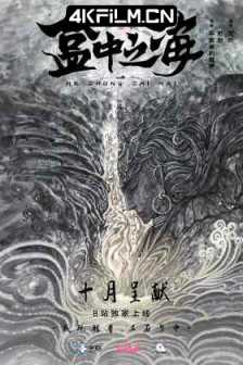 盒中之海（2024）4K 大陆动漫