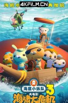海底小纵队：海啸大危机 (2025)海底小纵队大电影3 / Octonauts: the Crisis of the Tsunami / 中国大陆 / 喜剧 / 科幻 / 动画 / 冒险 / 4K国漫资源网