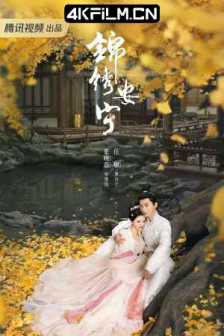 锦绣安宁(2024)长街长 / 首辅养成手册/芒果Tv 4K(完结)