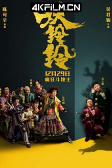 妖铃铃 (2017)妖妖铃 / 妖妖零 / 玲姐大闹萌贵坊 / 铃姐大闹萌贵坊 /Goldbuster 2017 4K/1080p喜剧电影下载 HEVC&AVC 4in1 WEB-DL x264 AAC 2Audios-HQC
