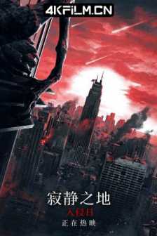 寂静之地：入侵日 A Quiet Place: Day One (2024) 噤界：入侵日(台)/无声绝境外传：首袭日(港)/无声绝境III