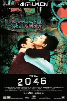 2046 (2004)中国香港 / 中国大陆 / 法国 / 意大利 / 德国 / 剧情 / 爱情 / 奇幻 / 4K高清电影下载