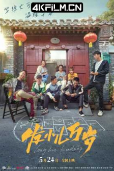 发小儿万岁（2024）4K EDR 高码率/4K喜剧搞笑电影下载