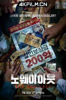 无路可走：轮盘赌 노 웨이 아웃 : 더 룰렛 (2024)无路可走：轮盘赌(台) / 공개살인청부 / 公开杀人承包 / No Way Out: The Roulette / 韩国 / 剧情 / 喜剧 / 悬疑 / 犯罪 / 4K影视资源