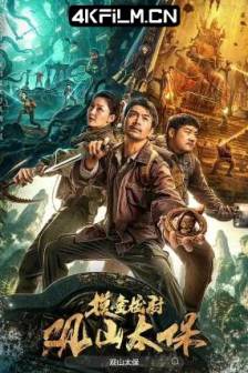 观山太保 (2025)摸金校尉观山太保 / 中国大陆 / 惊悚 / 4K电源下载