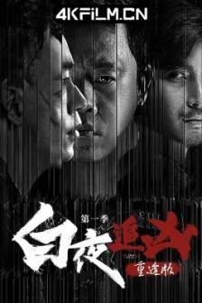白夜追凶 第一季 重逢版(2024)/白夜追凶 第一季/Day and Night/中国大陆/剧情/悬疑/犯罪/4K高清影视剧下载