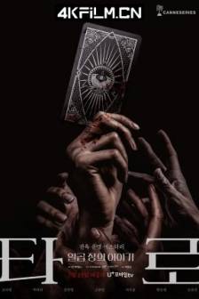 塔罗牌 타로 (2024)Tarot / 韩国 / 剧情 / 悬疑 / 惊悚 / 4K影视下载