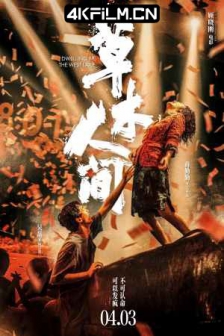 草木人间（2023）钱塘茶人/卷二钱塘/山水图/4K SDR 60帧 /4K电影下载/网盘下载/高码率 DTS音轨