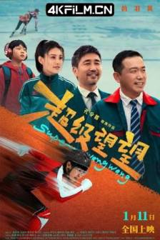 超级望望 (2025)Super Wangwang / 中国大陆 / 喜剧 / 家庭 / 儿童 / 4K高清电影