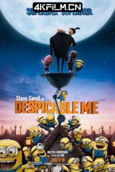 神偷奶爸 Despicable Me (2010-2024)1-4 / 卑鄙的我 / 坏蛋奖门人(港) / 偷天换“月”(港) / 我很贱 / Baby的我 / 美国 / 法国 / 喜剧 / 动画 / 冒险 / 4K高清动漫下载