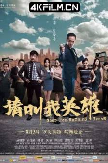 请叫我英雄 (2012)海岛乐园 / Good-For-Nothing Heroes / 中国大陆 / 喜剧 / 4K影视网