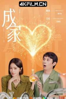成家 (2025)中国大陆 / 剧情 / 家庭 / 4K影视资源
