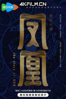 凤凰：她的传奇 (2024)纪录片 / 传记 / 历史/中国大陆