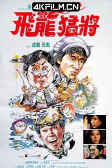 飞龙猛将 飛龍猛將 (1988) / Dragons Forever /高清4K电影网站/ 4K电影下载 / Dragons.Forever.1988.2160p.Dovi.HDR.UHD.BluRay.TrueHD.7.1.Atmos.2Audio.x265-10bit