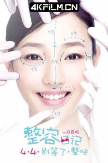 整容日记 (2014)The Truth About Beauty / 中国大陆 / 中国香港 / 喜剧 / 爱情 / 4K电影下载