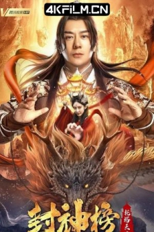 封神榜：托塔天王 (2021) / 4K电影下载 /高清4K电影网站/ List.of.gods.tota.King.2021.2160p.WEB