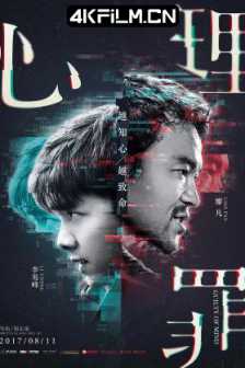 心理罪 (2017) 心理罪大电影/Guilty of Mind/60FPS.2160p.WEB-DL.H265.10bit.AAC