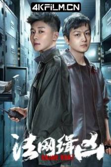 法网缉凶 (2025)幕后真凶 / 中国大陆 / 剧情 / 犯罪 / 4K高清电视剧资源