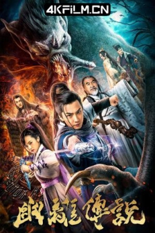 幽离传说 (2019) / 大明平妖传2 / 高清4K电影网站/山海异事录之幽离传说 / 4K电影下载 / Legend.of.Youli.2019.2160p.HQ.WEB-DL.H265.AAC