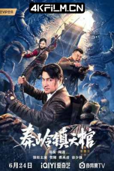 秦岭镇天棺 (2023) / 蓝光1080p / 阿里资源下载