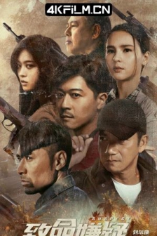 致命嫌疑 (2021) / 4K电影下载 /高清4K电影网站/ Deadly.Suspect.2021.2160p.HQ.WEB-DL.H265.60fps.AAC