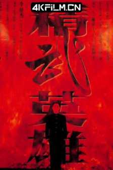 精武英雄 (1994) / Fist of Legend / 4K电影下载 / 阿里云盘分享 / 精武英雄[国语配音+中文字幕].Fist.of.Legend.1994.2160p.WEB-DL.H265